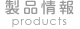 製品情報