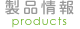製品情報